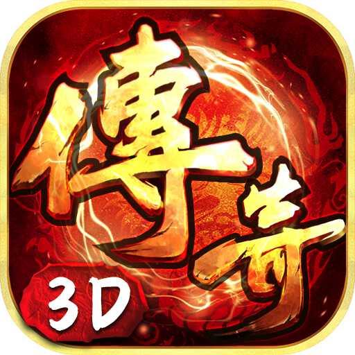 传奇3D