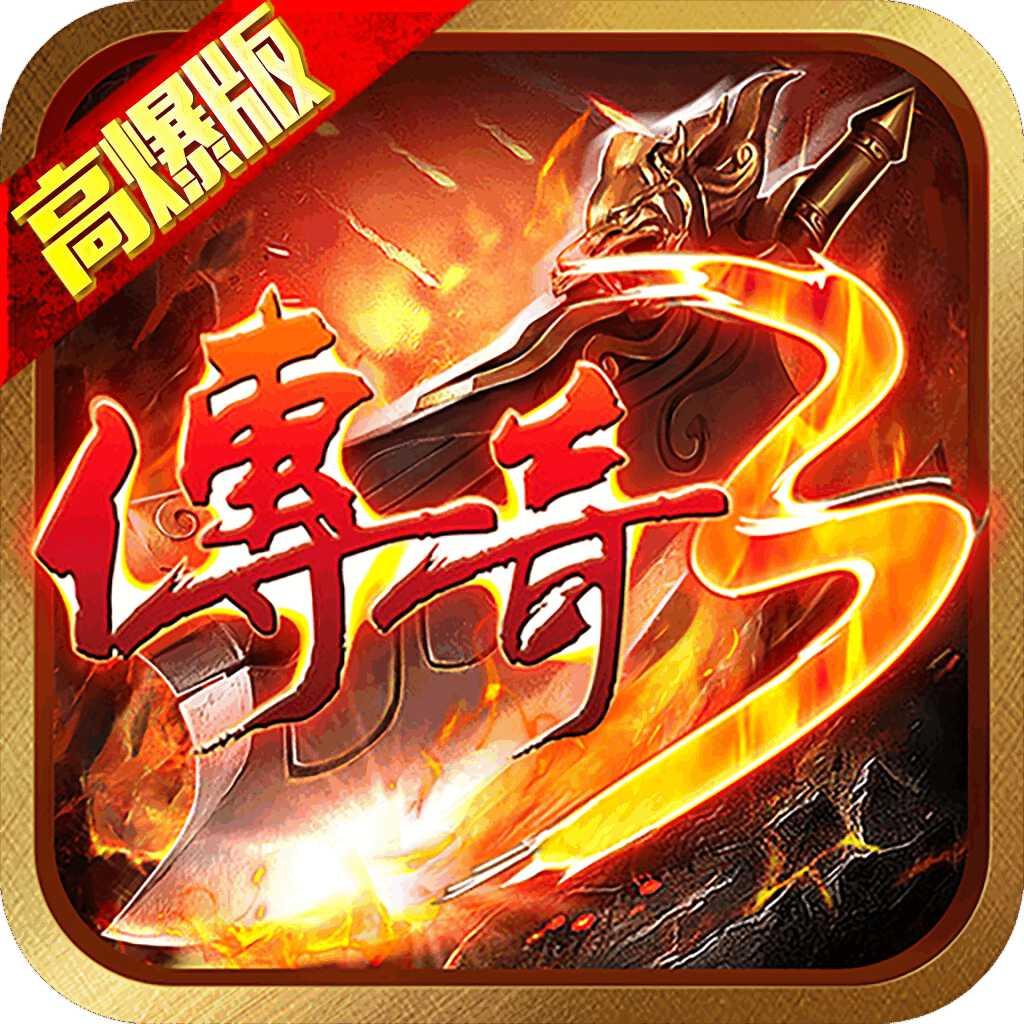【传奇3高爆版】3.28日新区通知 【传奇3高爆版】3.28日新区通知