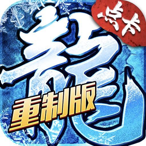 冰雪传奇点卡重制版